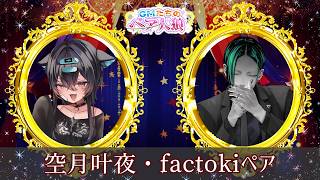 【zoom人狼】第２回 #GMたちのペア人狼【factoki視点】
