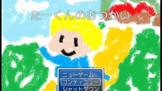 【人に当たると爆破！？】たーくんのおつかい実況プレイ　Part２【MAZ】