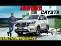 ഇന്നോവ ക്രിസ്റ്റ ഏത് വേരിയന്റ് എടുക്