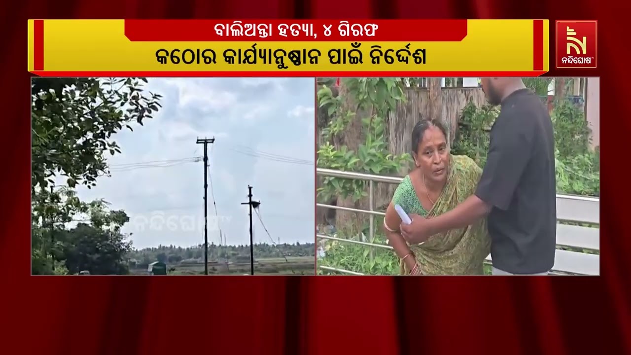 ବାଲିଅନ୍ତା ଘଟଣାରେ ଦୁଃଖ ପ୍ରକାଶ କରିବା ସହ ଡିଜିପିଙ୍କ ସହ କ