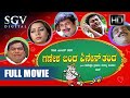 Ganesha Banda Enen Thanda Full Comedy Kannada Movie Sadhu Kokila Doddanna Biradar Shobhraj