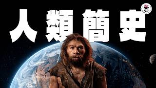 250萬年人類歷史,一條片話晒你知|格物選書(CC繁中字幕)