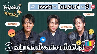 Download lagu ธรรศ-ไดมอนด์-ซี | ตอบโพสต์โซเชียล :  โพสต์มาตอบไป mp3