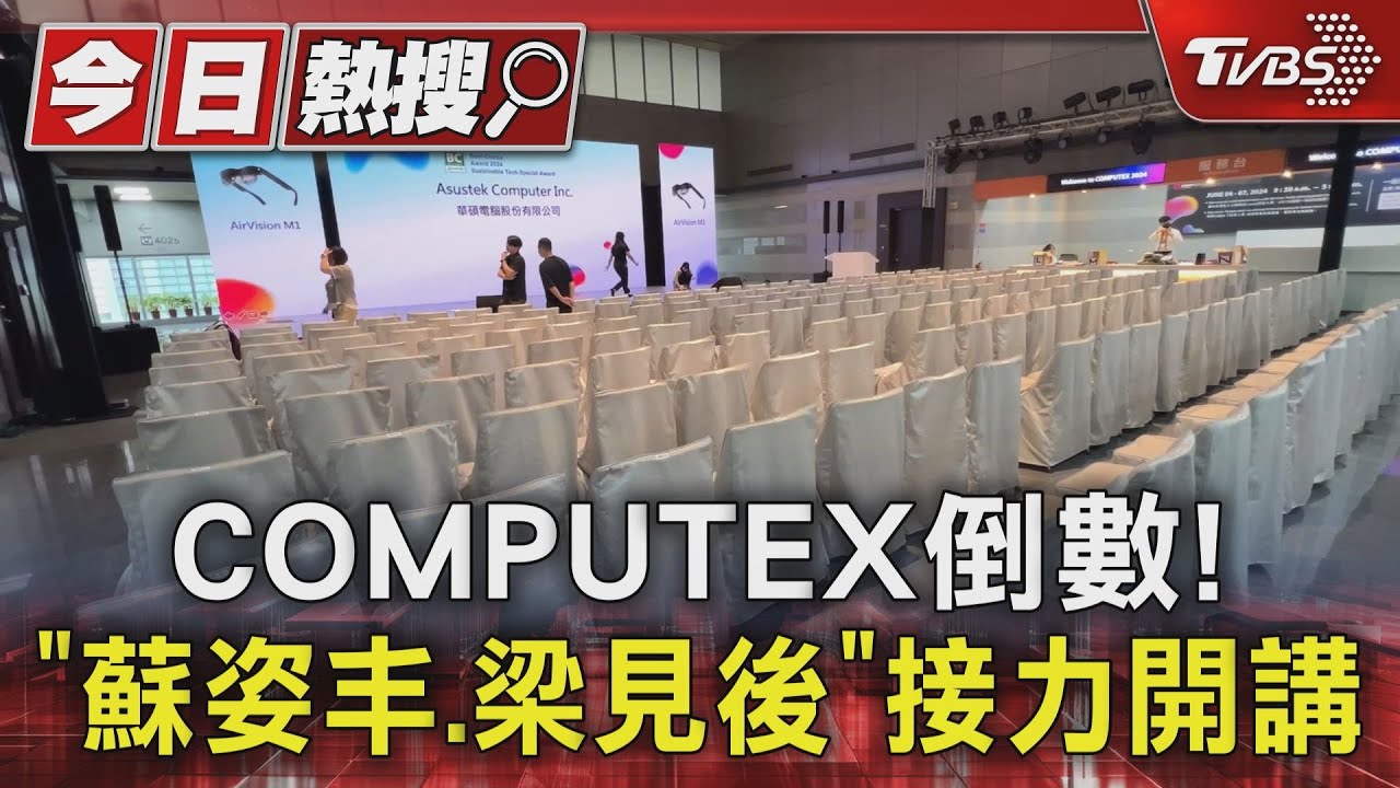 COMPUTEX倒數! 「蘇姿丰、梁見後」接力開講