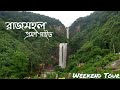 Rajmahal Tour Guide রাজমহল ভ্রমণ গাইড Kolkata To Rajmahal Tour Rajmaha