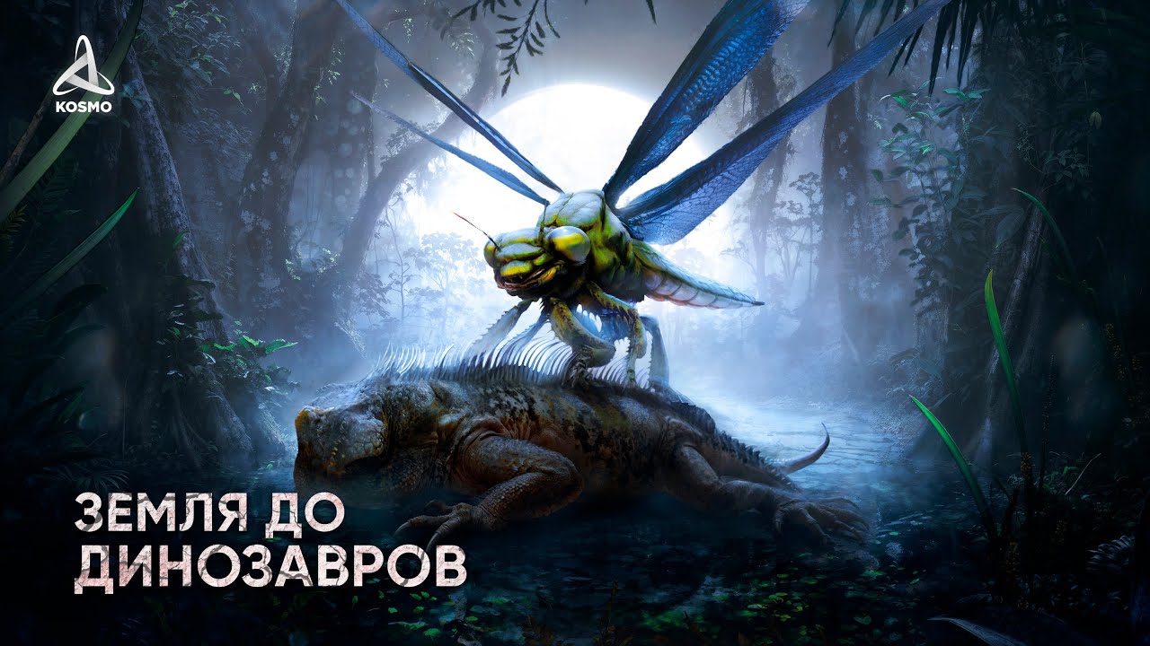 Какой была Земля до Динозавров? Рассвет гигантских насекомых