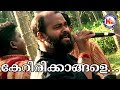 കേറിരിക്കാങ്ങളേ കേറിരിക്കാങ്ങളേ ഞാ�