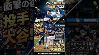 大谷翔平が7.22フィリーズ戦で投手復帰へ！ひざの違和感を克服した「新投球フォーム」の秘密とは？