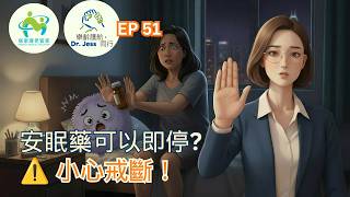 💊 安眠藥食咗好多年,可以突然停?⚠️ 小心戒斷症狀!精神科醫生教你安全減藥|Dr Jess