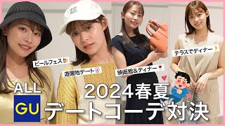 【GUデートコーデ対決】最強モテコーデ爆誕❤️‍?❤️‍?プチプラとは思えない！春夏の新作で高見え＆大人可愛いデートコーデ? 満点獲得の最強モテコーデ登場！？