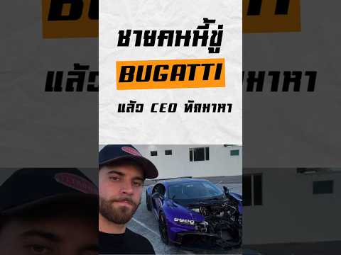 ชายคนนี้ขู่ Bugatti แล้ว CEO ทักมาหาเอง #RPM #รถซิ่ง #คนรักรถ #รถแต่ง #รถสวย