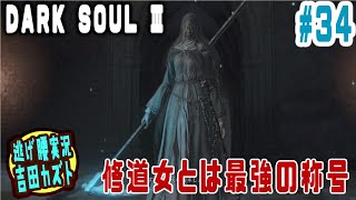 【#34 逃げ腰実況】ダークソウルⅢ　修道女とは最強の称号