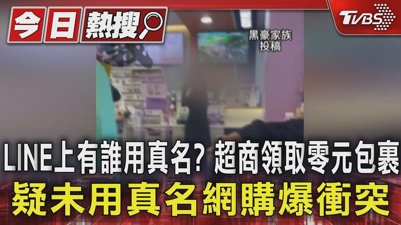 LINE上有誰用真名?超商領取零元包裹 疑未用真名網購爆衝突