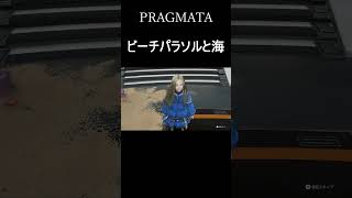 ビーチパラソルと海【PRAGMATA】#short　　#shorts　#ディアナ#ゲーム