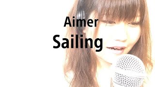 『リクエスト』Sailing ／Aimer【フル 歌詞付き】cover