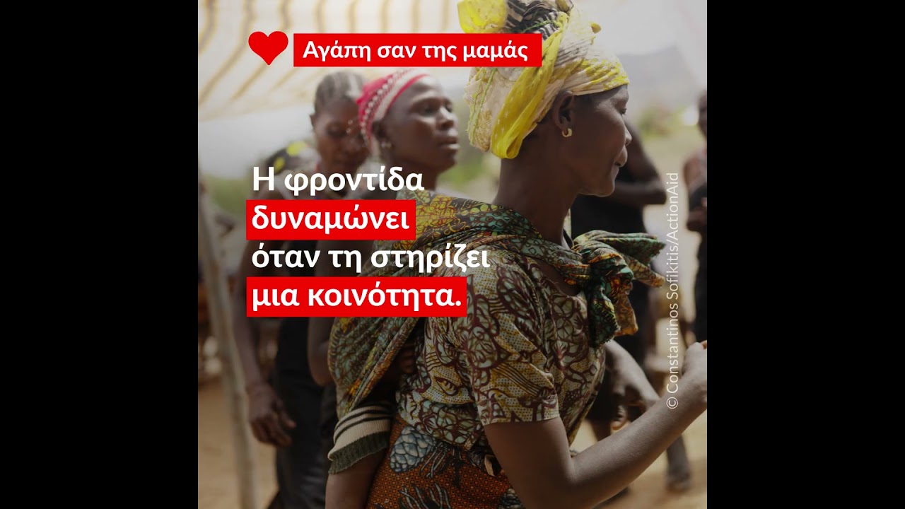 Αγάπη σαν της Μαμάς