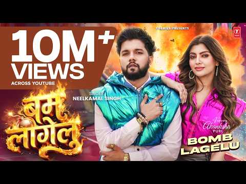 BOMB LAGELU | #Neelkamal_Singh | ( बम लागेलु ) | #नीलकमल सिंह | #Akansha_Puri |  LATEST BHOJPURI gana