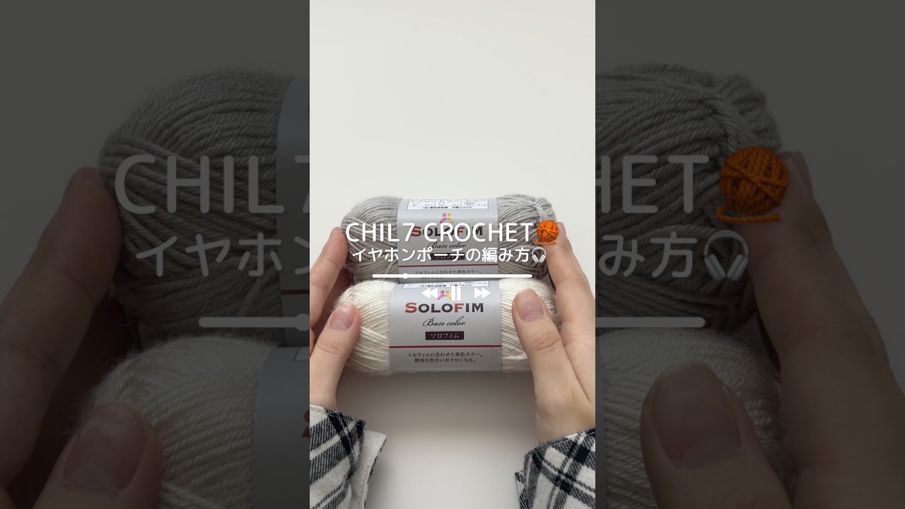 本編にて詳しく解説しております🎧🧶