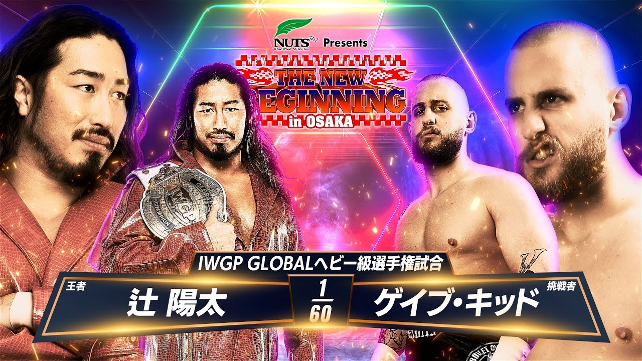 【マッチレビュー】【新日本プロレス】辻 陽太 vs ゲイブ・キッド【IWGP GLOBALヘビー級選手権試合／2025.2.11 大阪府立体育会館（エディオンアリーナ大阪）】