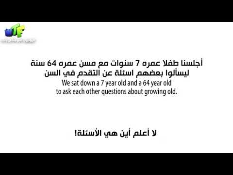 57 Years Apart - A Boy And a Man Talk About Life  فارق 57 سنة - طفل ومسن يتحدثان عن الحياة