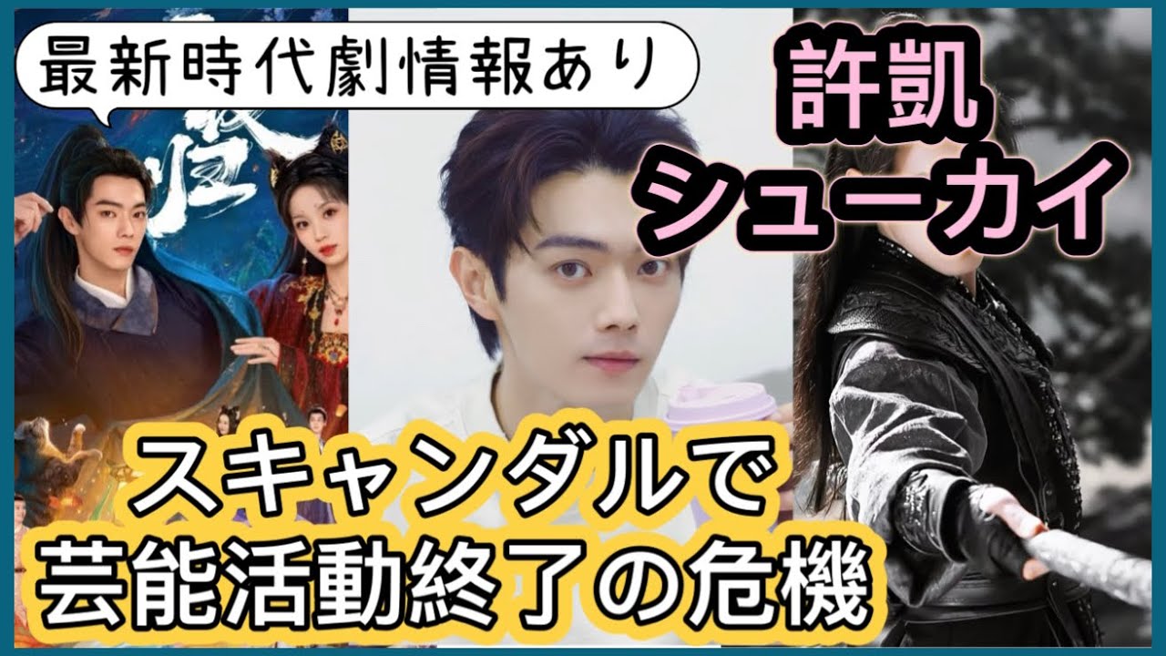 【なぜ騒動が止まらない⁉︎】女性関係でスキャンダルを起こし大炎上中の中国イケメン俳優シューカイ（許凱）をご紹介！代表&最新中国時代劇、あの大騒ぎの真相まで！