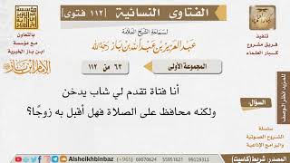 صورة 063 هل تقبل الفتاة بشاب يدخن زوجًا لها؟ للإمام ابن باز