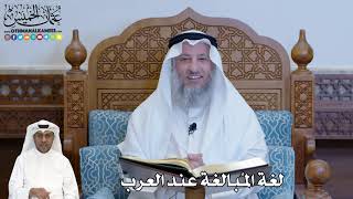 239 - لغة المُبالغة عند العرب - عثمان الخميس