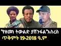 የአስረስ ማረ ጥብቅ መልዕክት የፓርላማ ውሎ እና የብልፅግናው