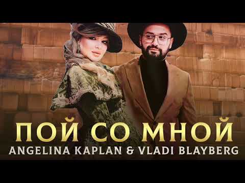 Angelina Kaplan & Vladi Blayberg - Poy so mnoy/Ангелина Каплан & Влади Блайберг - Пой со мной