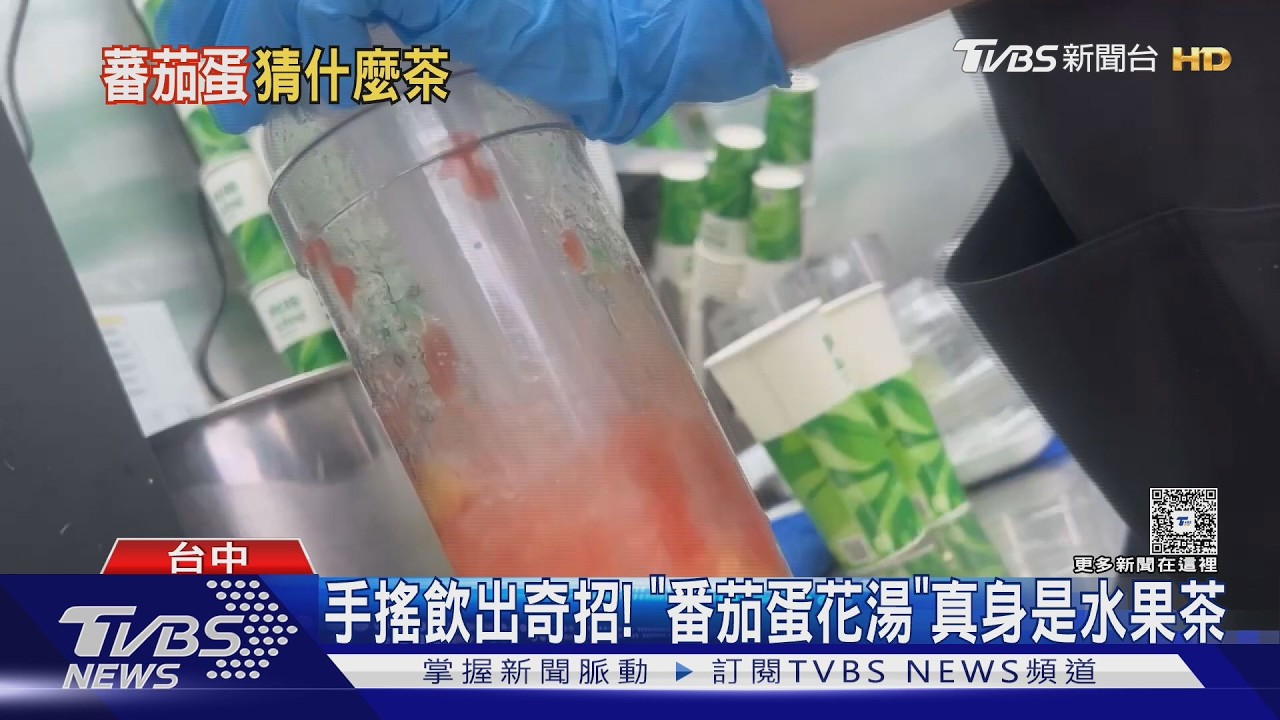 影音/夏日飲品大戰開打!手搖飲店「番茄蛋花湯」真身曝光
