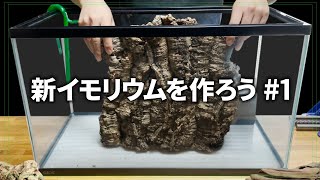 新イモリウムを作ろう #1 - コルクの壁と発泡スチロールの土台