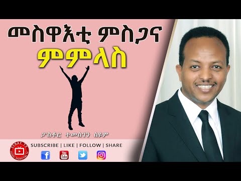 መስዋእቲ ምስጋና ምምላስ | Pastor Temesgen Seyoum