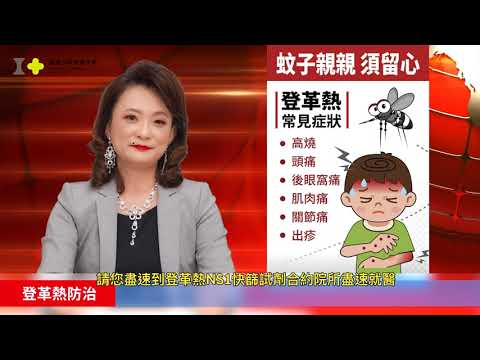 J夫人異言堂 登革熱防疫篇_替代文字