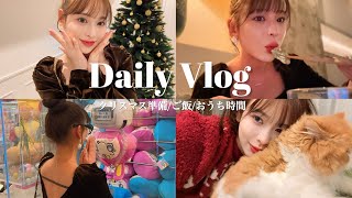 【日常vlog】クリスマス待ちきれない🎀みんなは何して過ごす？💕