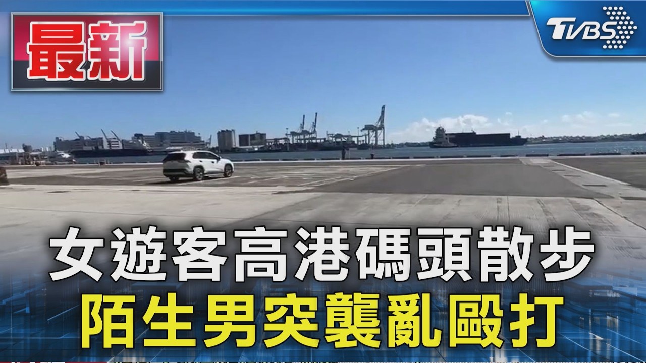 女遊客高港碼頭散步 陌生男突襲亂毆打|TVBS新聞 @TVBSNEWS01