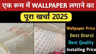 What is the wallpaper price | वॉलपेपर लगाने का खर्चा 2025 | Wallpaper design | 3D wallpaper 