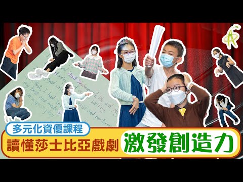 【資優課程】激發創意！莎士比亞戲劇表演 Enhancing Creativity through Shakespearean Drama Performance | 香港資優教育學苑 HKAGE