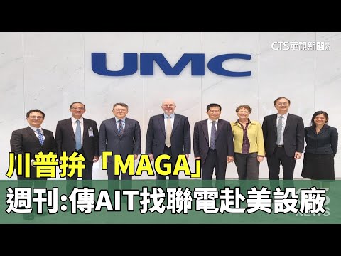 川普拚「MAGA」　週刊：傳AIT找聯電赴美設廠