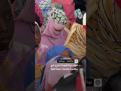 فيديو | نساء نواكشوط تخرج في مظاهرة تضامنا مع غزة