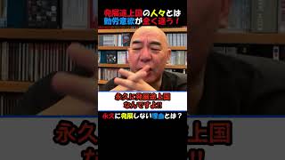 【衝撃】#百田尚樹 発展途上国の人たちと日本人は勤労意欲が全然違う！永久に発展途上国！ #政治ニュース #国会 #年金 #外国人政策 #日本保守党