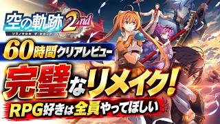 【空の軌跡the 2nd】【60時間クリアレビュー】完璧なリメイク作品！RPG好きは全員やってほしいレベルの出来。