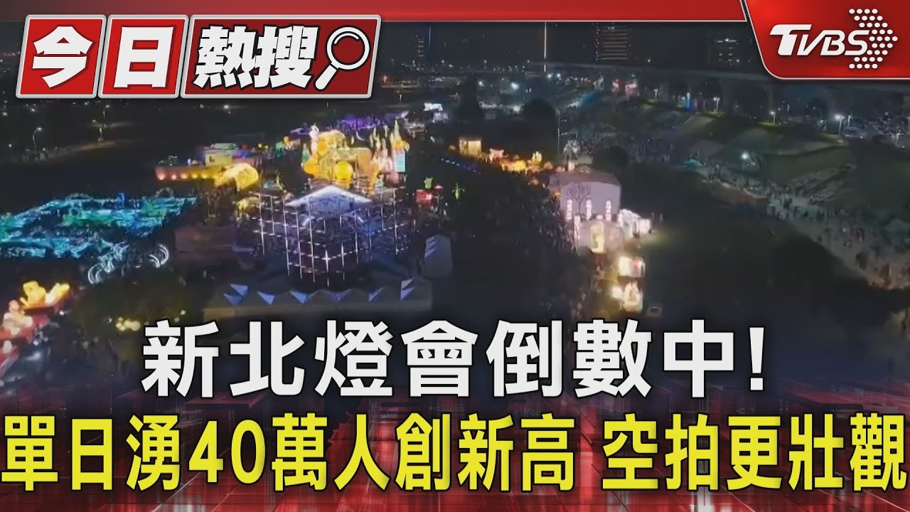 新北燈會倒數中!單日湧40萬人創新高 空拍更壯觀