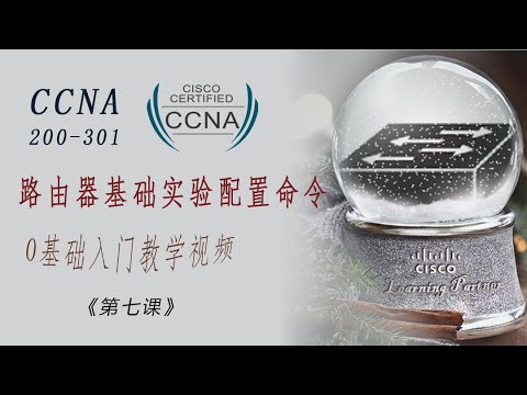 路由器基础实验配置命令 最新思科认证New CCNA 200-301新中文版Ep 7 Cisco Networking Beginners 0基础入门必备教学视频《第七课》