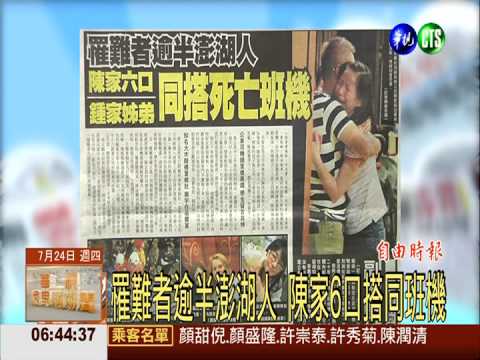 罹難者逾半澎湖人 陳家6口搭同班機