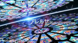 Kalafina Alleluia piano ver. cover ft. Jabicho (空の境界・アレルヤを歌ってみた）