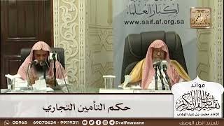 [529] حكم التأمين التجاري - صالح الفوزان