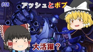 [ゆっくり実況]ヘタクソが逝くオーバーウォッチ Part18