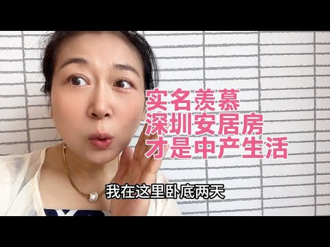 千万别买房，深圳安居房才是中产生活，背着巨额房贷我后悔了