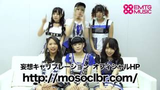 妄想キャリブレーション「アンバランスアンブレラ」コメント動画