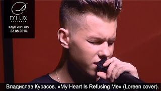 Владислав Курасов. «My Heart Is Refusing Me» (Loreen cover). Клуб &quot;D*Lux&quot;, Киев, 23.08.2014.